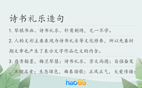 诗书礼乐造句