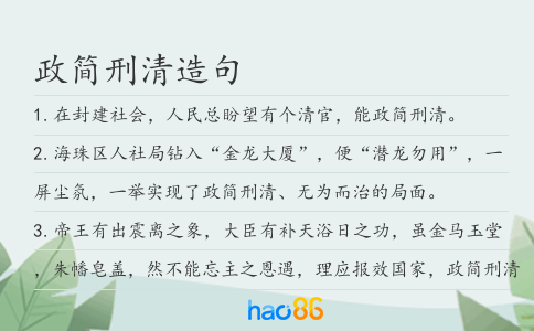 政简刑清造句