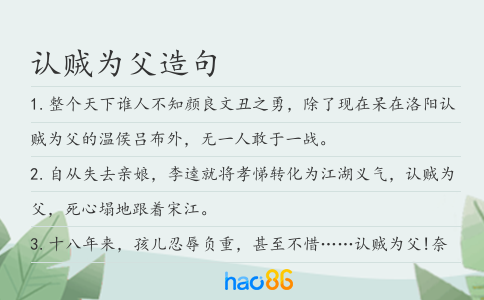 认贼为父造句