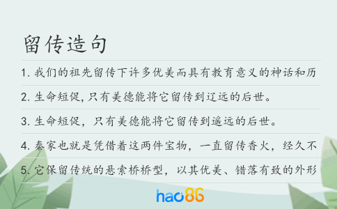 留传造句