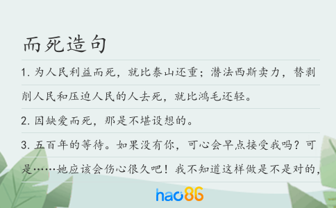 而死造句