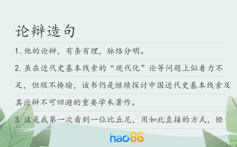 论辩造句