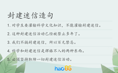封建迷信造句