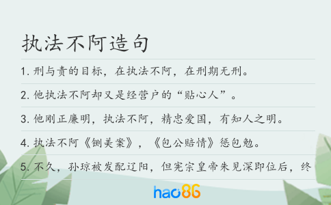 执法不阿造句