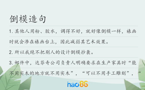 倒模造句