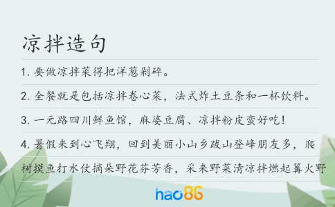 凉拌造句