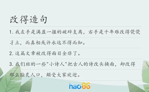 改得造句