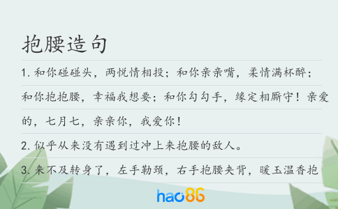 抱腰造句