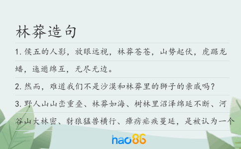 林莽造句