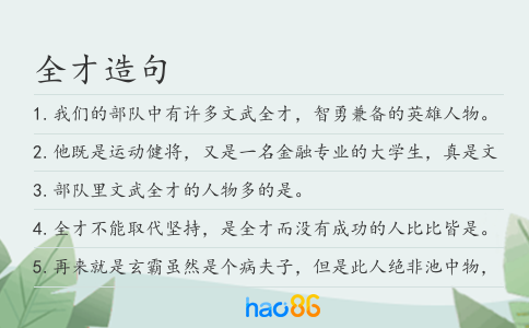 全才造句