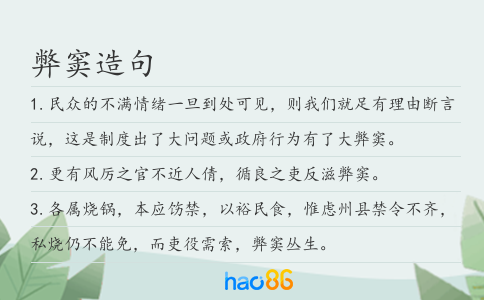 弊窦造句