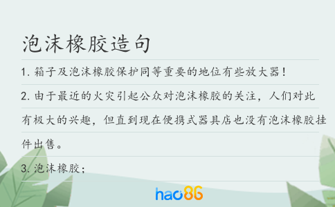 泡沫橡胶造句
