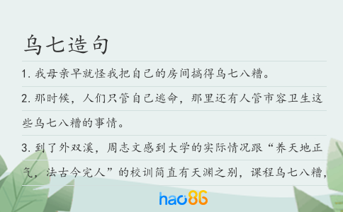 乌七造句