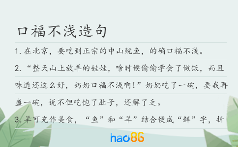 口福不浅造句