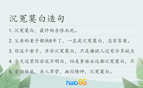 沉冤莫白造句