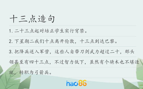 十三点造句