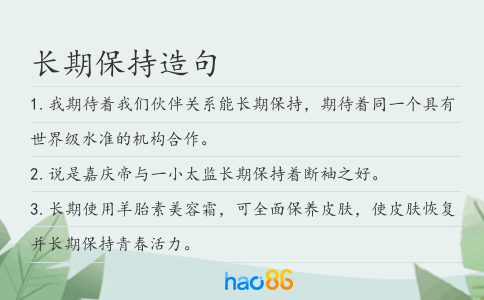 长期保持造句