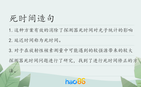 死时间造句