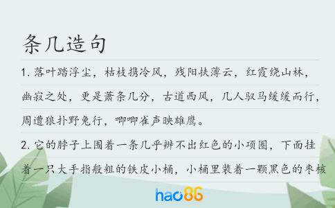 条几造句