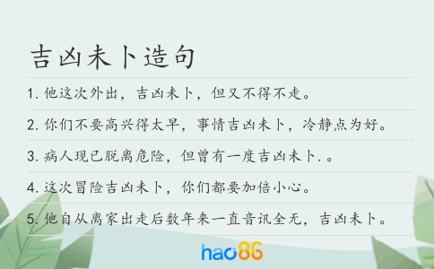 吉凶未卜造句