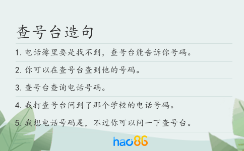 查号台造句