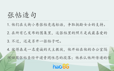 张帖造句
