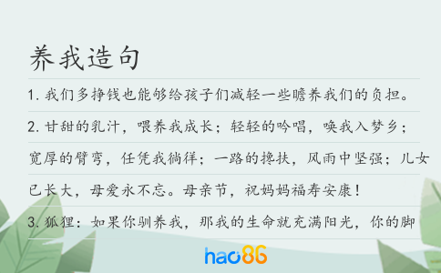 养我造句