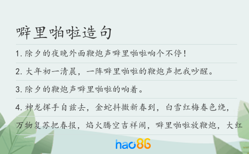 噼里啪啦造句