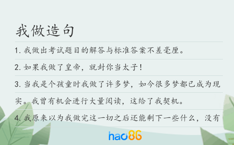 我做造句
