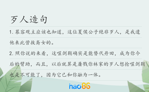 歹人造句