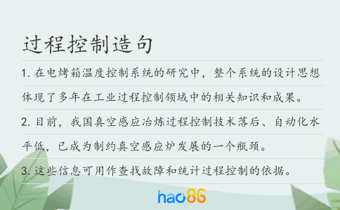 过程控制造句