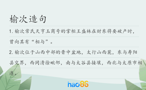 榆次造句