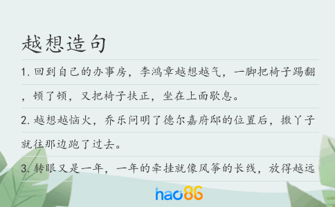 越想造句
