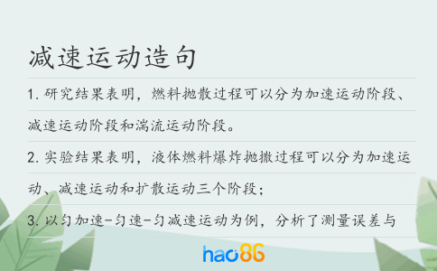减速运动造句