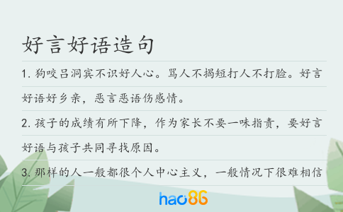 好言好语造句
