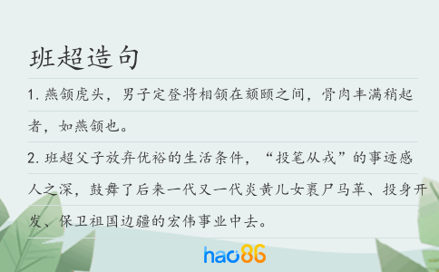 班超造句