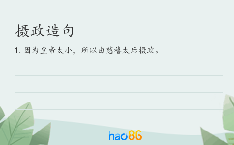 摄政造句