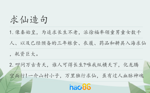 求仙造句