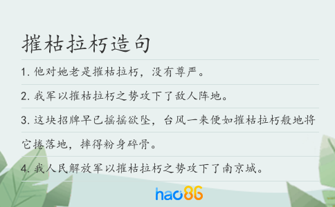 摧枯拉朽造句