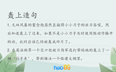 轰上造句