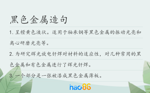 黑色金属造句