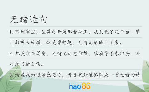 无绪造句