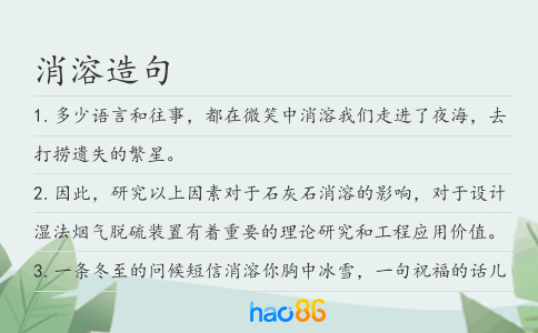 消溶造句