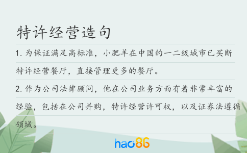 特许经营造句