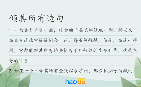 倾其所有造句