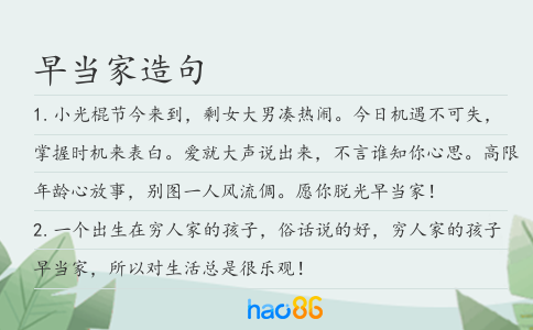 早当家造句