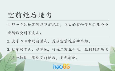 空前绝后造句