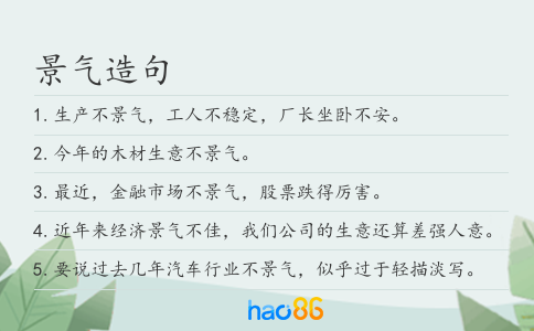 景气造句