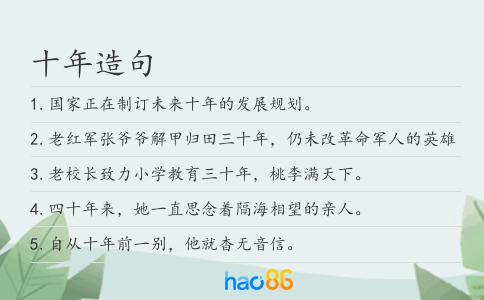 十年造句