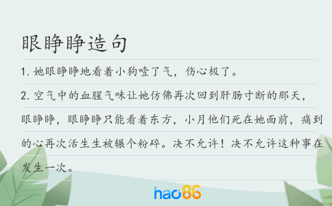 眼睁睁造句